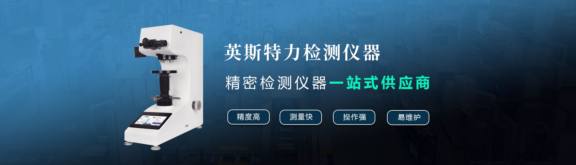 精密檢測儀器一站式供應商